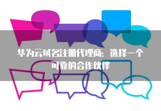 华为伙伴注册与互联网域名注册服务 构建数字化生态的关键一步
